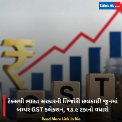 ટેક્સથી ભારત સરકારની તિજોરી છલકાઈ! જૂનમાં બમ્પર GST કલેક્શન, ૧૩.૯ ટકાનો વધારો